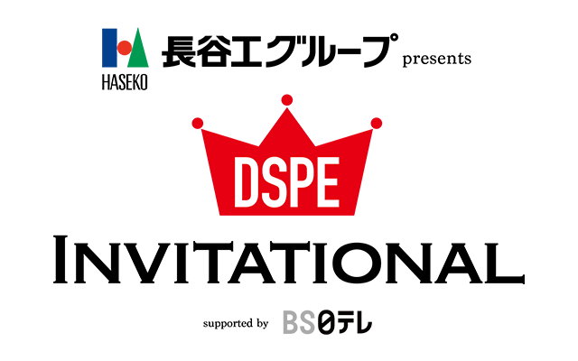 【 長谷工グループpresents DSPE INVITATIONAL supported by BS日テレ 開催のお知らせ 】